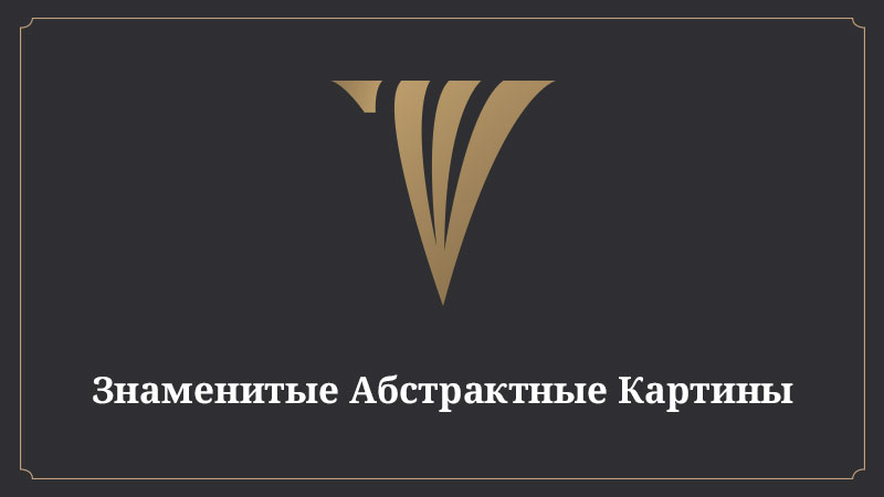 Абстракция в искусстве 1 1